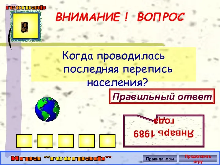 ВНИМАНИЕ ! ВОПРОС Когда проводилась последняя перепись населения? 9 Правильный ответ Январь