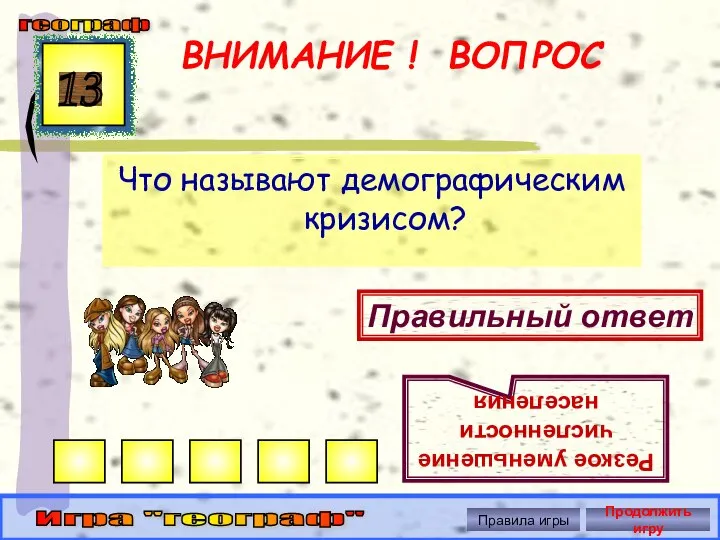 ВНИМАНИЕ ! ВОПРОС Что называют демографическим кризисом? 13 Правильный ответ Резкое уменьшение