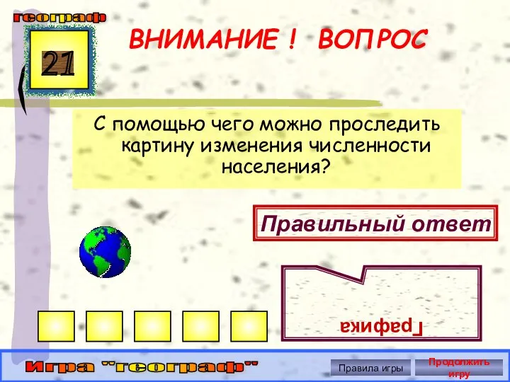 ВНИМАНИЕ ! ВОПРОС С помощью чего можно проследить картину изменения численности населения?