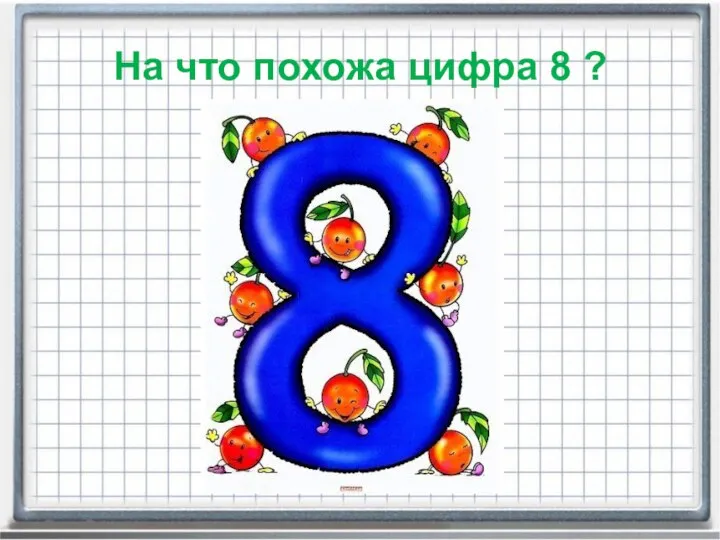 На что похожа цифра 8 ?