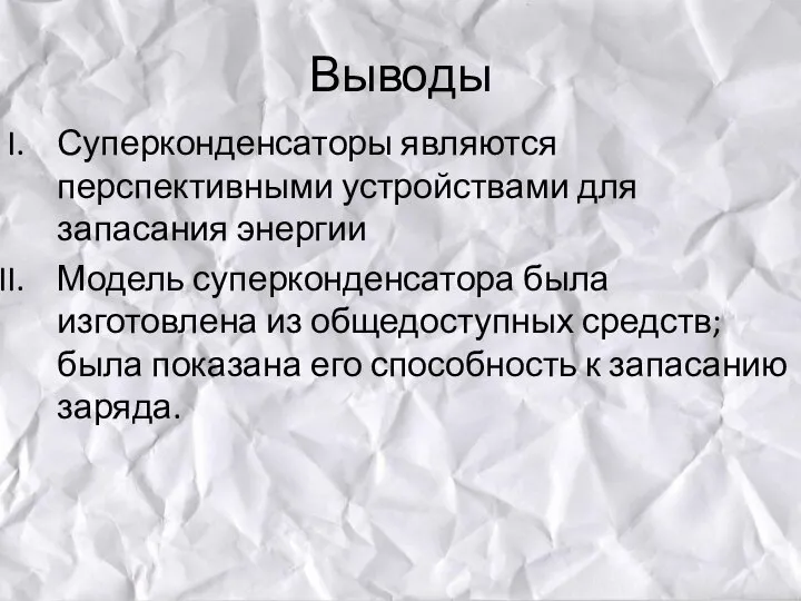 Выводы Суперконденсаторы являются перспективными устройствами для запасания энергии Модель суперконденсатора была изготовлена