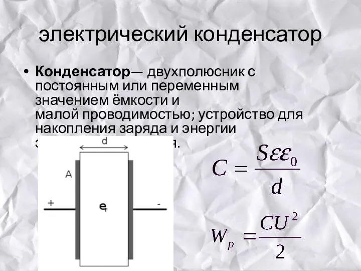 электрический конденсатор Конденсатор— двухполюсник с постоянным или переменным значением ёмкости и малой