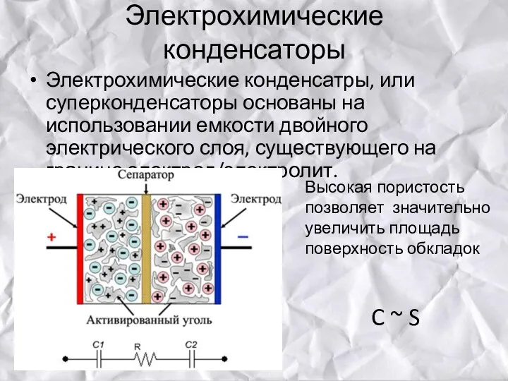 Электрохимические конденсаторы Электрохимические конденсатры, или суперконденсаторы основаны на использовании емкости двойного электрического