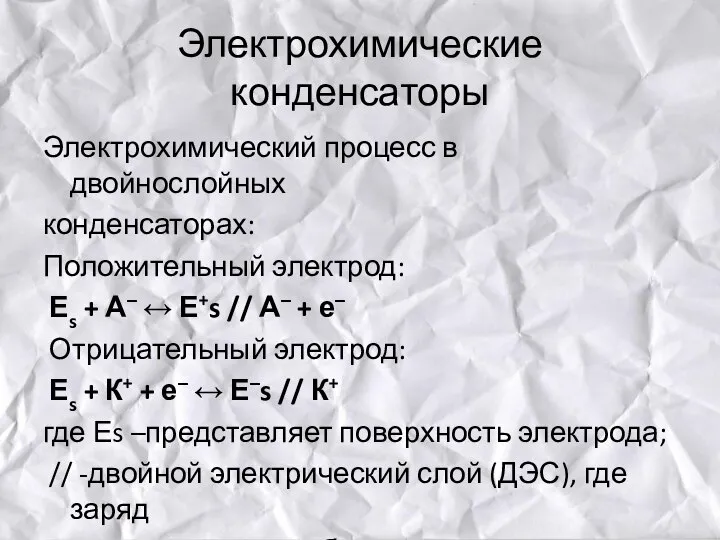 Электрохимические конденсаторы Электрохимический процесс в двойнослойных конденсаторах: Положительный электрод: Еs + А–