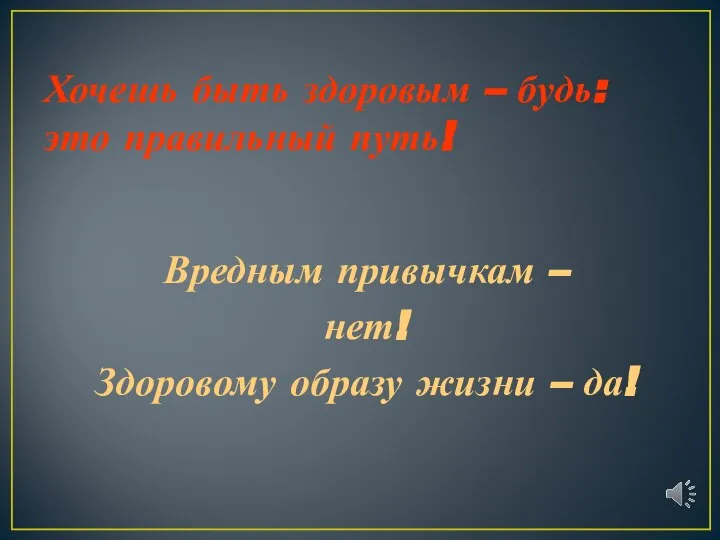 Хочешь быть здоровым – будь: это правильный путь! Вредным привычкам – нет!