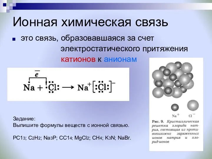 Ионная химическая связь это связь, образовавшаяся за счет электростатического притяжения катионов к