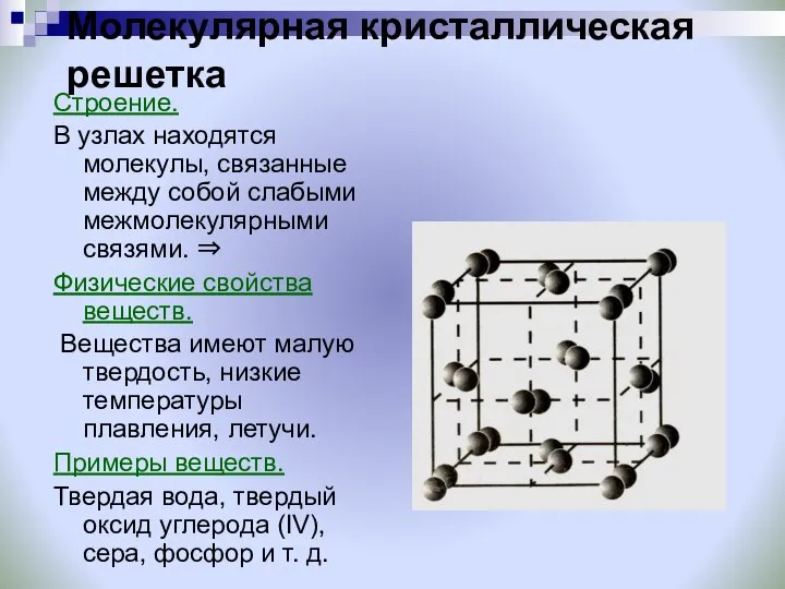 Молекулярная кристаллическая решетка Строение. В узлах находятся молекулы, связанные между собой слабыми