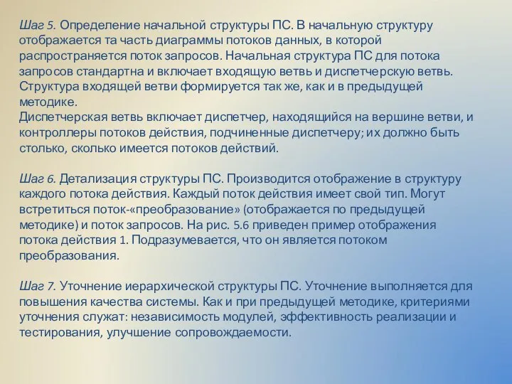 Шаг 5. Определение начальной структуры ПС. В начальную структуру отображается та часть