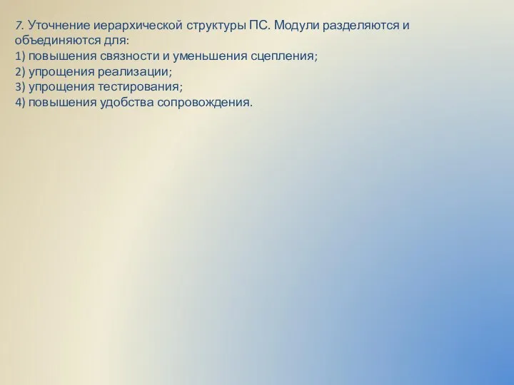 7. Уточнение иерархической структуры ПС. Модули разделяются и объединяются для: 1) повышения