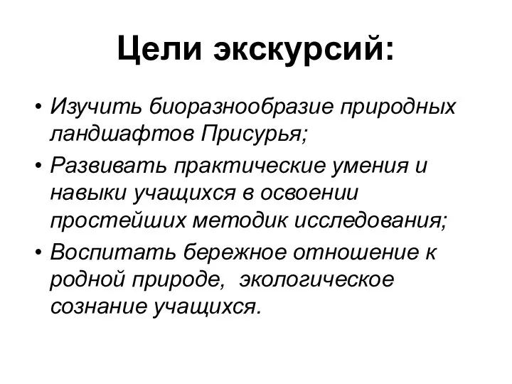 Цели экскурсий: Изучить биоразнообразие природных ландшафтов Присурья; Развивать практические умения и навыки