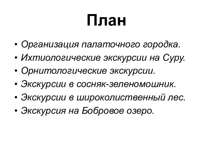 План Организация палаточного городка. Ихтиологические экскурсии на Суру. Орнитологические экскурсии. Экскурсии в