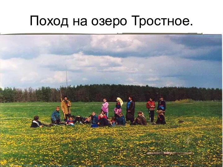 Поход на озеро Тростное.