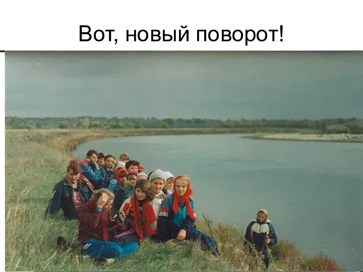 Вот, новый поворот!