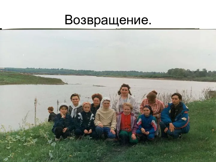 Возвращение.