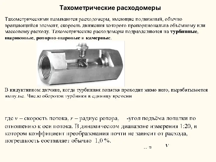 Тахометрические расходомеры