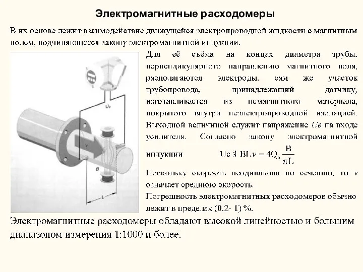 Электромагнитные расходомеры