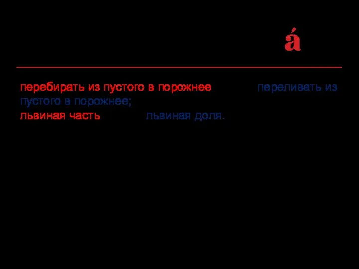 Замена компонента фразеологического сочетания: перебирать из пустого в порожнее вместо переливать из