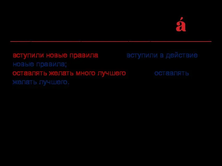 Неоправданное сокращение или расширение состава фразеологического оборота: вступили новые правила вместо вступили