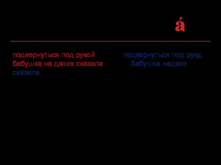 Искажение грамматической формы компонентов фразеологизма: подвернуться под рукой вместо подвернуться под руку,