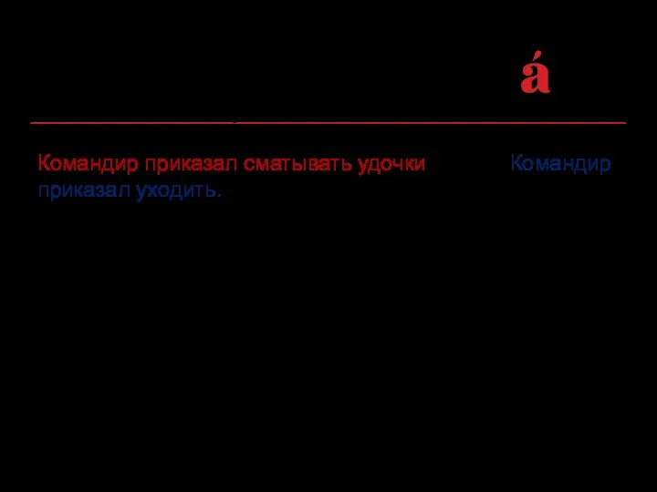 Cтилистическая неуместность использования фразеологического оборота: Командир приказал сматывать удочки вместо Командир приказал уходить.