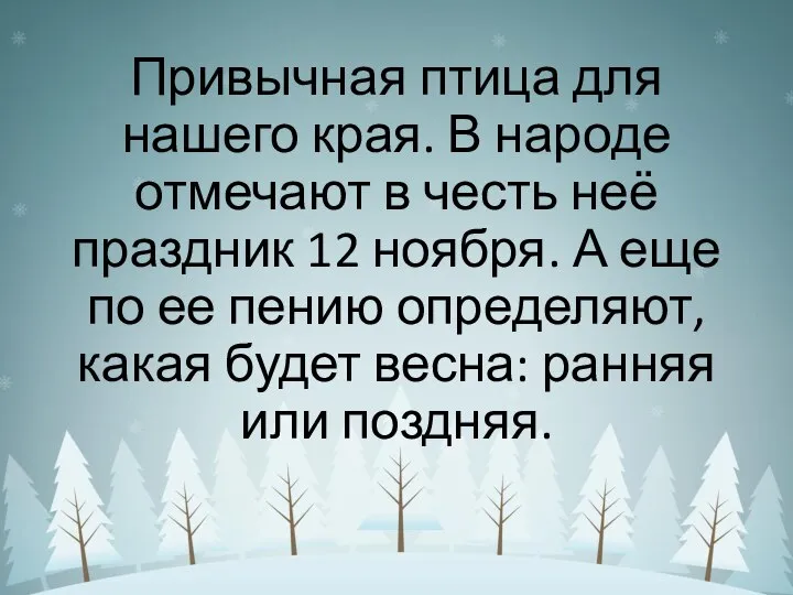 Привычная птица для нашего края. В народе отмечают в честь неё праздник