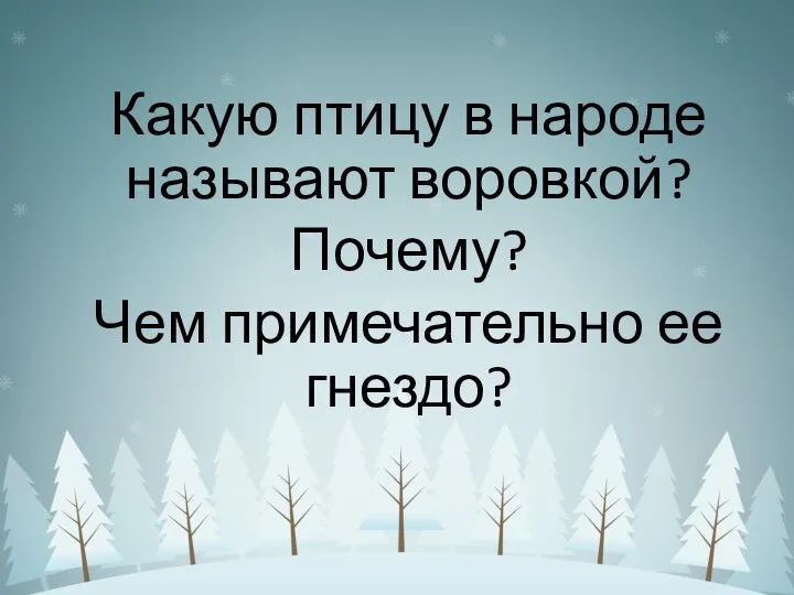 Какую птицу в народе называют воровкой? Почему? Чем примечательно ее гнездо?