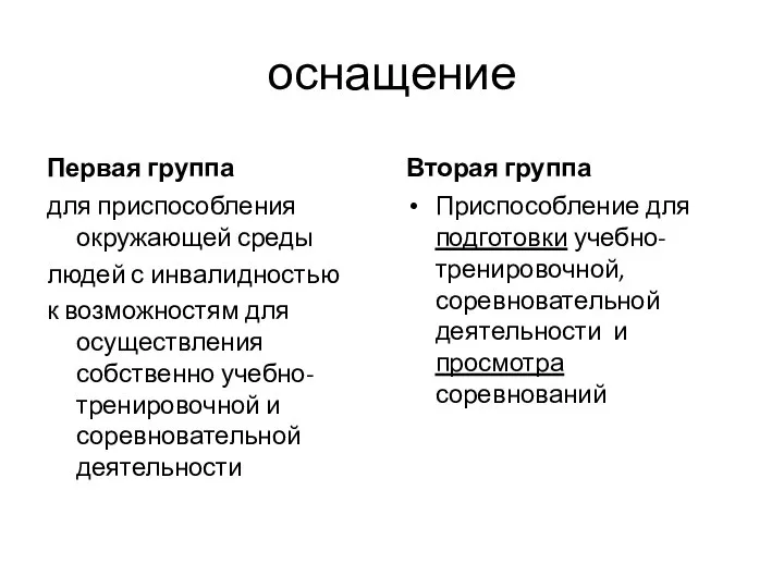 оснащение Первая группа для приспособления окружающей среды людей с инвалидностью к возможностям