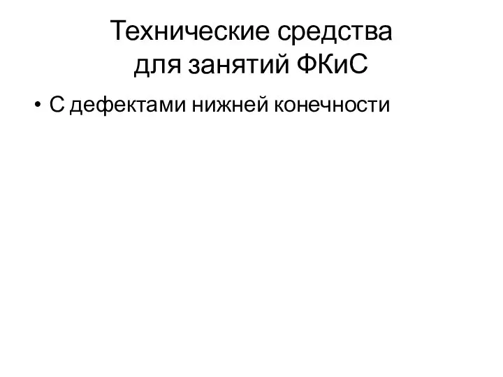 Технические средства для занятий ФКиС С дефектами нижней конечности