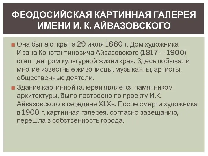 Она была открыта 29 июля 1880 г. Дом художника Ивана Константиновича Айвазовского
