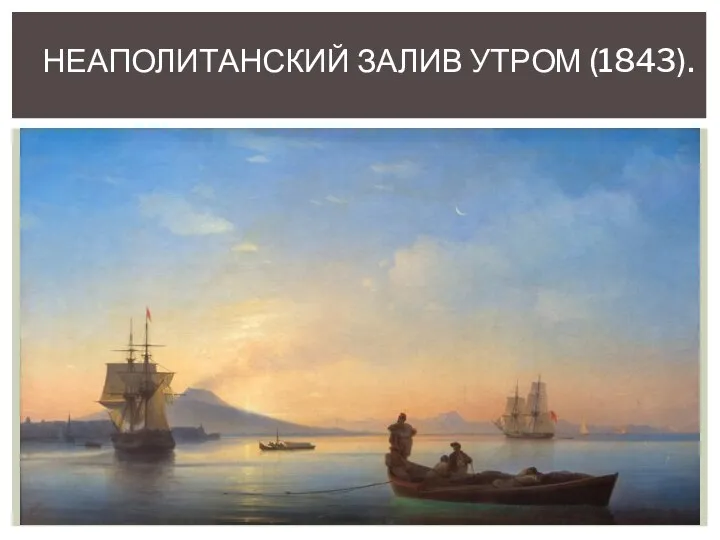 НЕАПОЛИТАНСКИЙ ЗАЛИВ УТРОМ (1843).