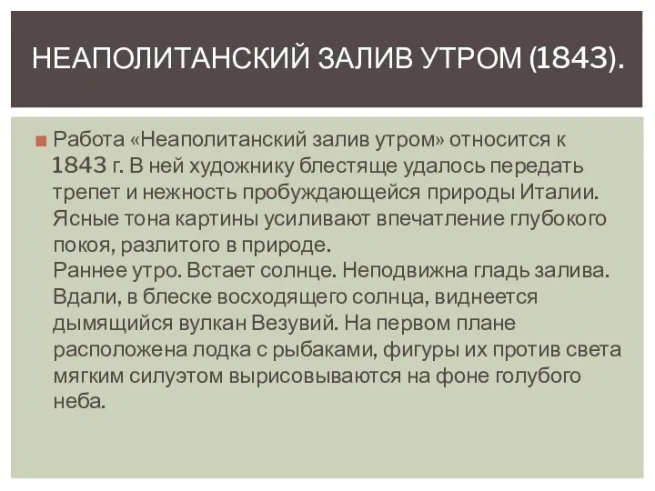 Работа «Неаполитанский залив утром» относится к 1843 г. В ней художнику блестяще