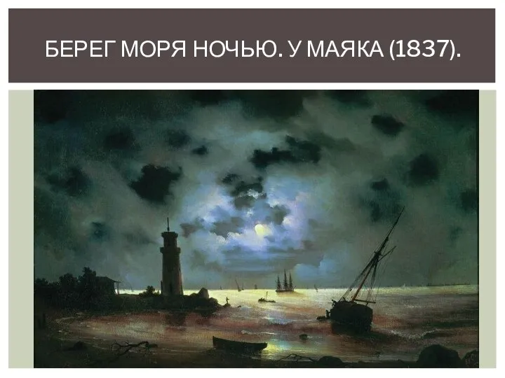 БЕРЕГ МОРЯ НОЧЬЮ. У МАЯКА (1837).