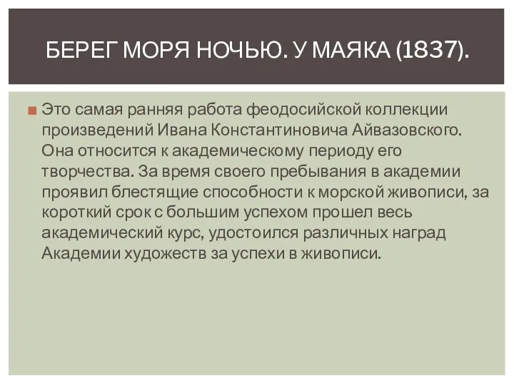 Это самая ранняя работа феодосийской коллекции произведений Ивана Константиновича Айвазовского. Она относится