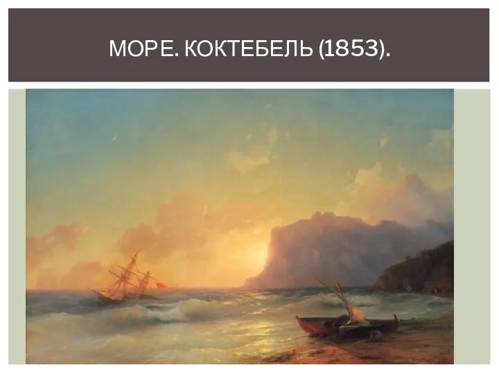 МОРЕ. КОКТЕБЕЛЬ (1853).