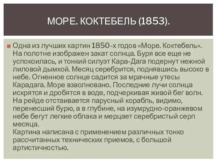 Одна из лучших картин 1850-х годов «Море. Коктебель». На полотне изображен закат