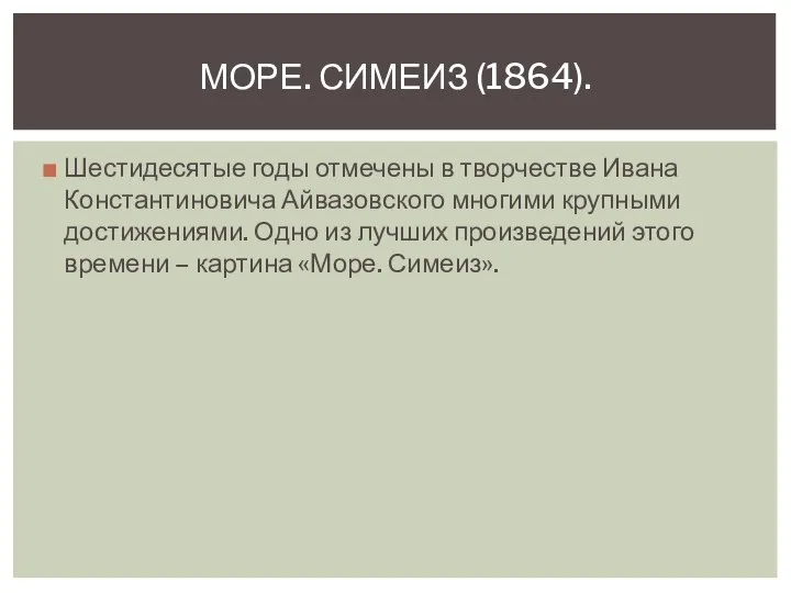 Шестидесятые годы отмечены в творчестве Ивана Константиновича Айвазовского многими крупными достижениями. Одно