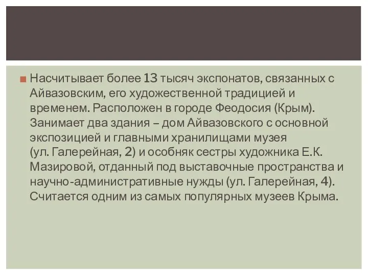 Насчитывает более 13 тысяч экспонатов, связанных с Айвазовским, его художественной традицией и