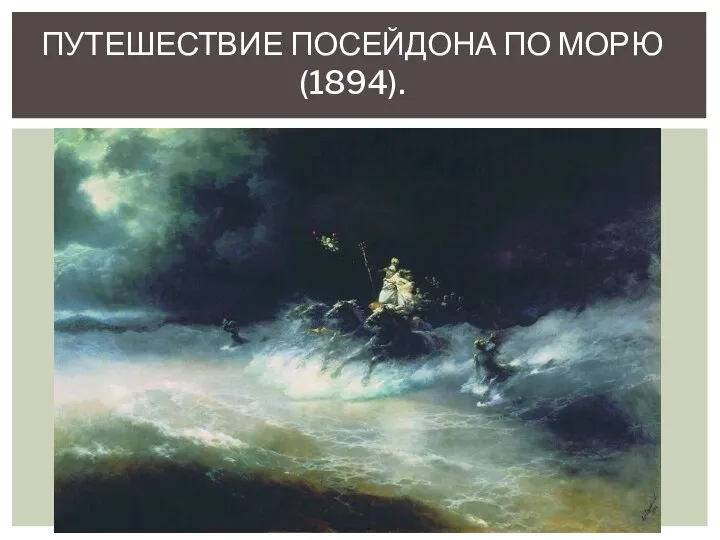 ПУТЕШЕСТВИЕ ПОСЕЙДОНА ПО МОРЮ (1894).