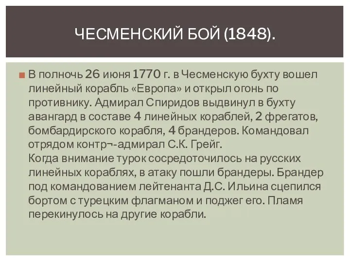 В полночь 26 июня 1770 г. в Чесменскую бухту вошел линейный корабль