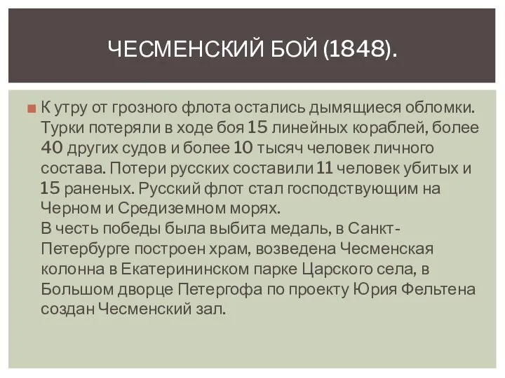 К утру от грозного флота остались дымящиеся обломки. Турки потеряли в ходе