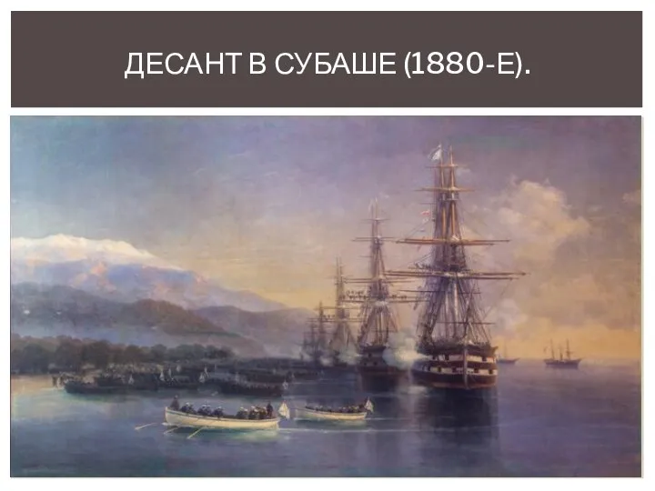 ДЕСАНТ В СУБАШЕ (1880-Е).