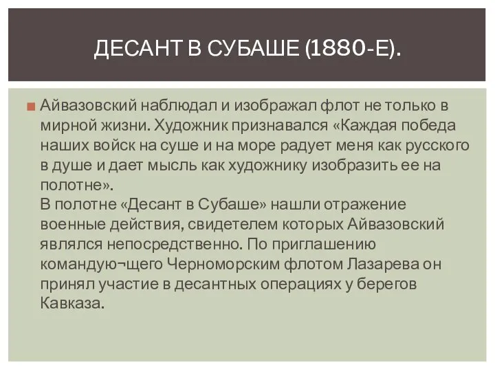 Айвазовский наблюдал и изображал флот не только в мирной жизни. Художник признавался