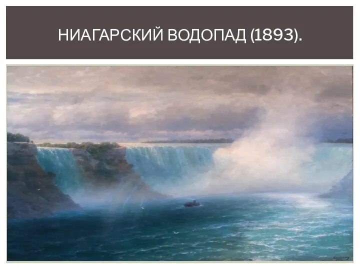 НИАГАРСКИЙ ВОДОПАД (1893).