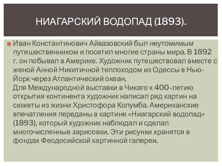 Иван Константинович Айвазовский был неутомимым путешественником и посетил многие страны мира. В