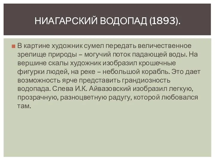 В картине художник сумел передать величественное зрелище природы – могучий поток падающей