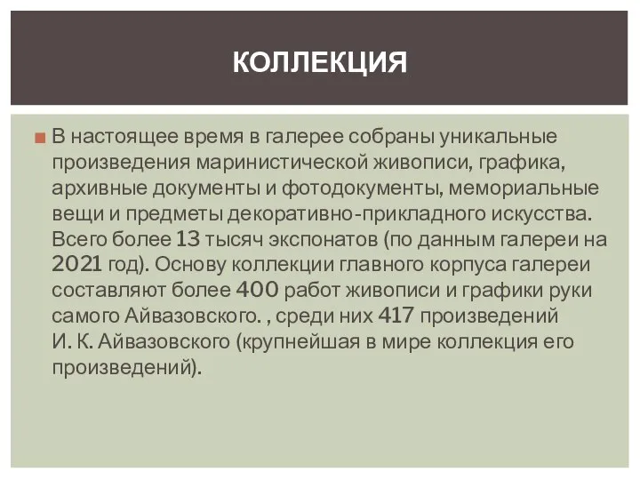 В настоящее время в галерее собраны уникальные произведения маринистической живописи, графика, архивные