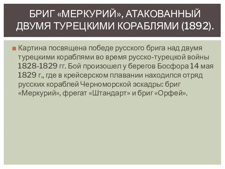 Картина посвящена победе русского брига над двумя турецкими кораблями во время русско-турецкой