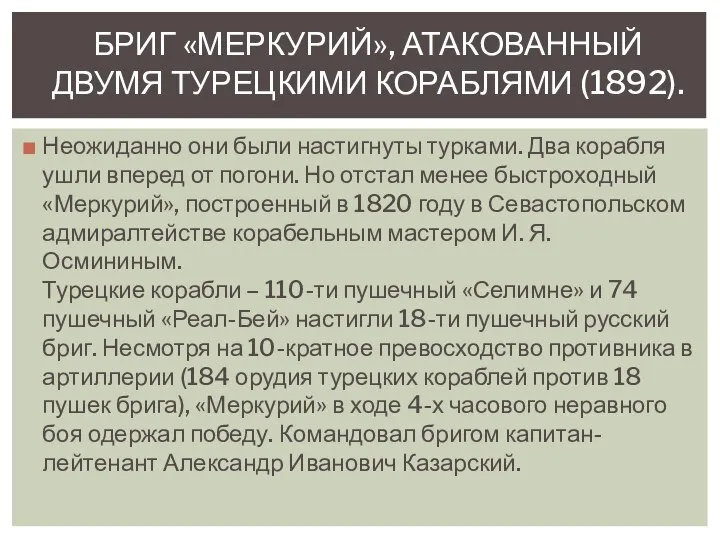 Неожиданно они были настигнуты турками. Два корабля ушли вперед от погони. Но