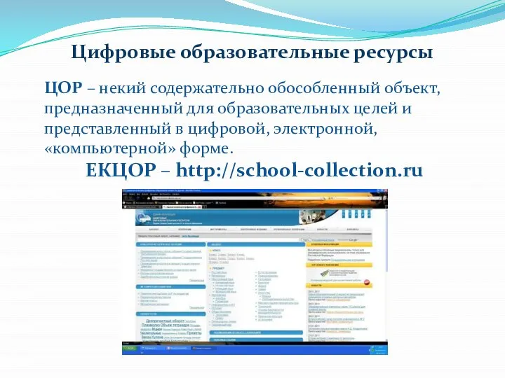 Цифровые образовательные ресурсы ЦОР – некий содержательно обособленный объект, предназначенный для образовательных