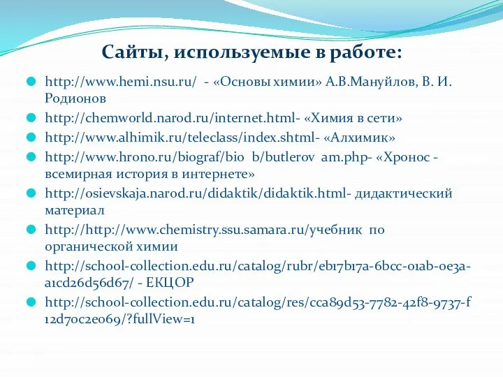 Сайты, используемые в работе: http://www.hemi.nsu.ru/ - «Основы химии» А.В.Мануйлов, В. И. Родионов
